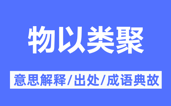 物以類(lèi)聚的意思解釋,物以類(lèi)聚的出處及成語(yǔ)典故