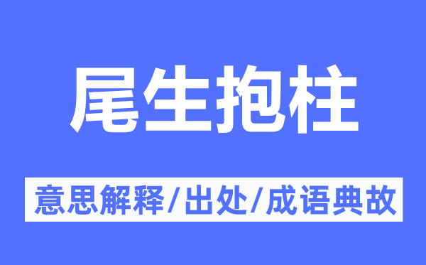 尾生抱柱的意思解釋,尾生抱柱的出處及成語典故