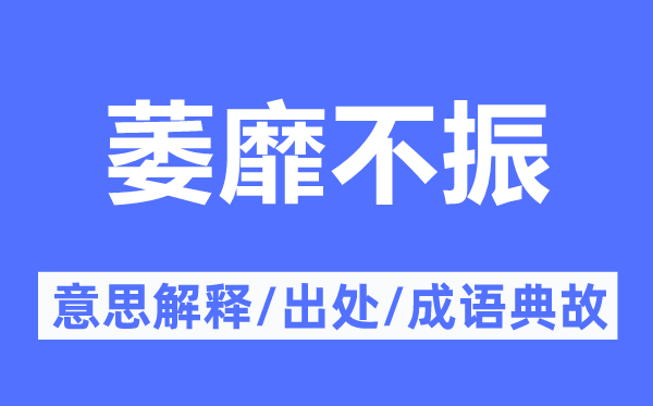 萎靡不振的意思解釋,萎靡不振的出處及成語典故