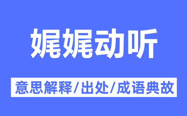 娓娓動聽的意思解釋,娓娓動聽的出處及成語典故