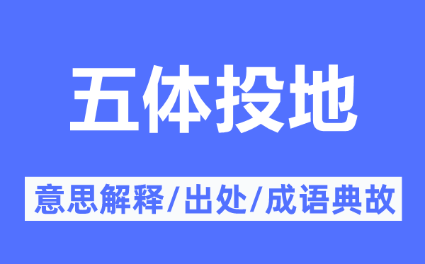 五體投地的意思解釋,五體投地的出處及成語典故