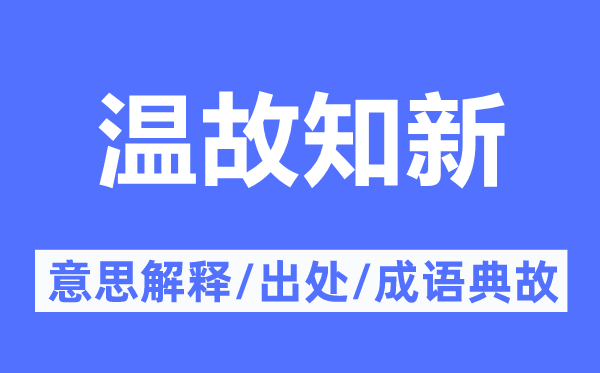 溫故知新的意思解釋,溫故知新的出處及成語(yǔ)典故