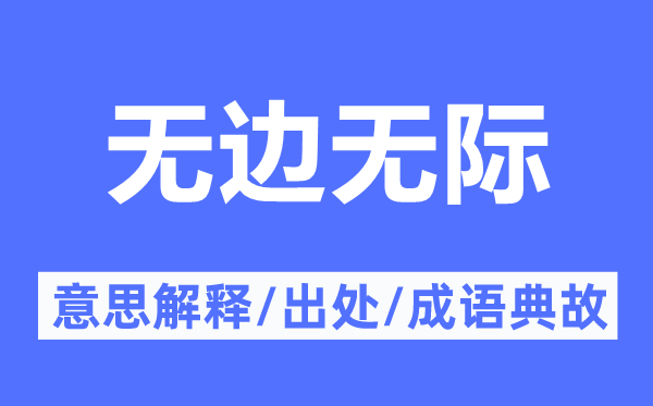 無邊無際的意思解釋,無邊無際的出處及成語典故