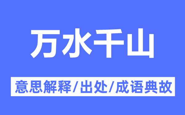 萬水千山的意思解釋,萬水千山的出處及成語典故