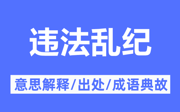 違法亂紀的意思解釋,違法亂紀的出處及成語典故