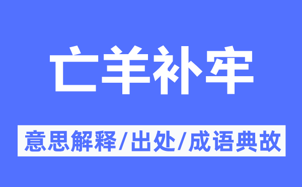 亡羊補牢的意思解釋,亡羊補牢的出處及成語典故