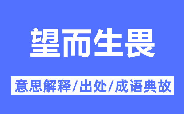 望而生畏的意思解釋,望而生畏的出處及成語典故