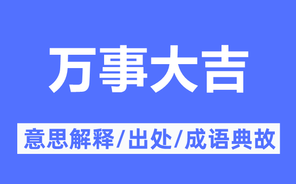 萬事大吉的意思解釋,萬事大吉的出處及成語典故