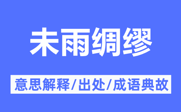 未雨綢繆的意思解釋,未雨綢繆的出處及成語典故