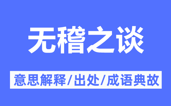 無稽之談的意思解釋,無稽之談的出處及成語典故