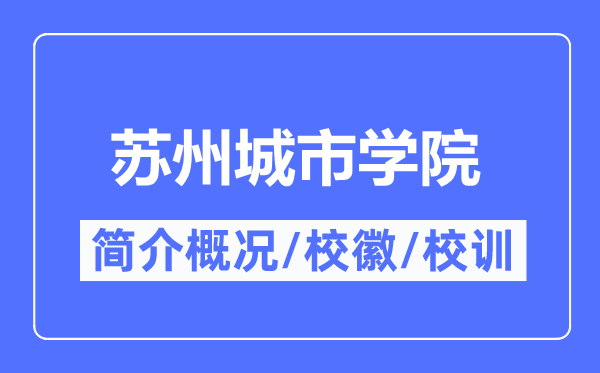 蘇州城市學院簡介概況,蘇州城市學院的校訓?；帐鞘裁?？