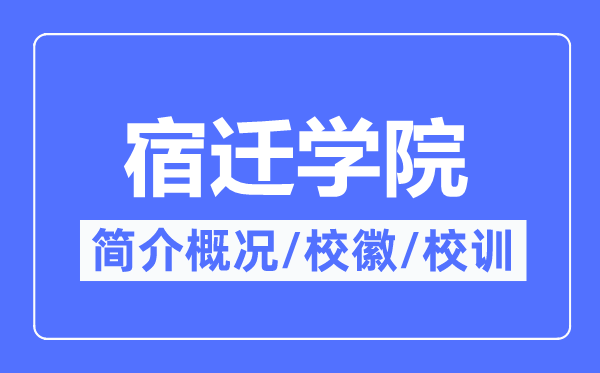 宿遷學院簡介概況,宿遷學院的校訓校徽是什么？