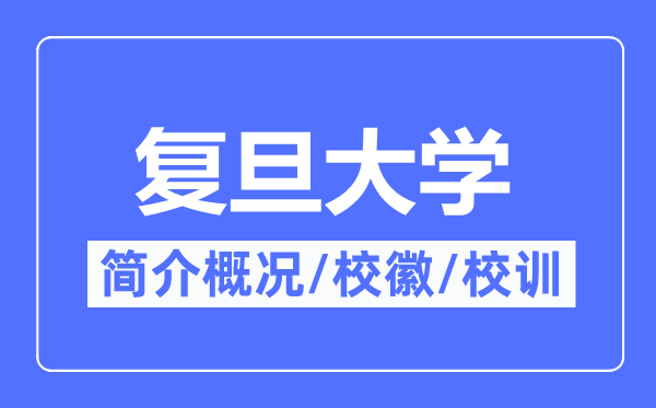 復旦大學簡介概況,復旦大學的校訓校徽是什么？