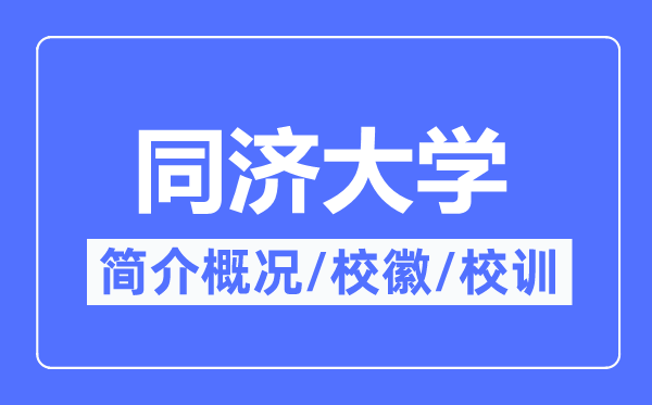 同濟大學簡介概況,同濟大學的校訓校徽是什么？