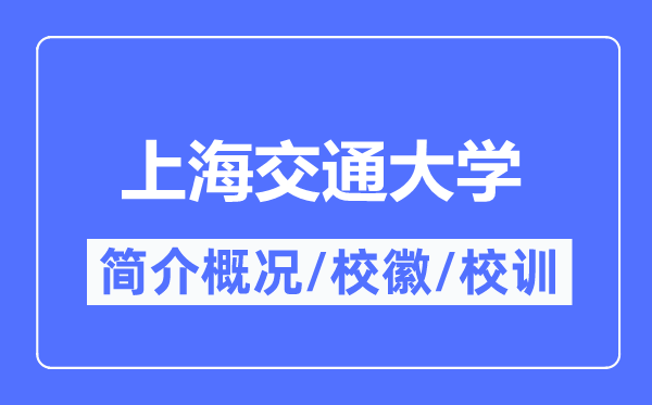 上海交通大學簡介概況,上海交通大學的校訓校徽是什么？