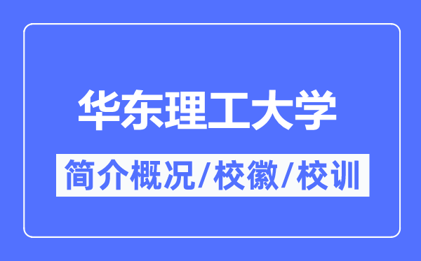 華東理工大學(xué)簡(jiǎn)介概況,華東理工大學(xué)的校訓(xùn)校徽是什么？