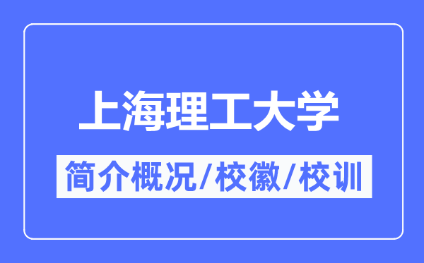 上海理工大學(xué)簡介概況,上海理工大學(xué)的校訓(xùn)校徽是什么？