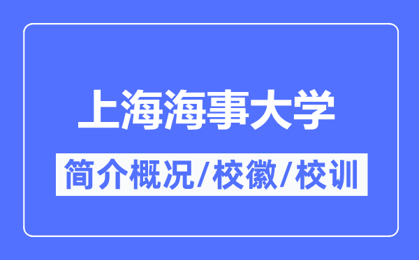 上海海事大學(xué)簡(jiǎn)介概況,上海海事大學(xué)的校訓(xùn)校徽是什么？