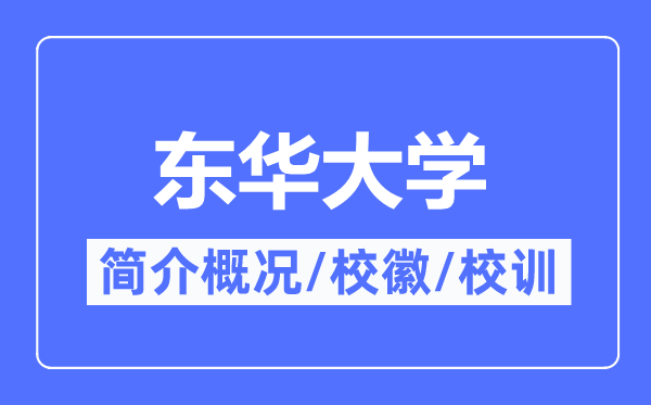 東華大學簡介概況,東華大學的校訓校徽是什么？