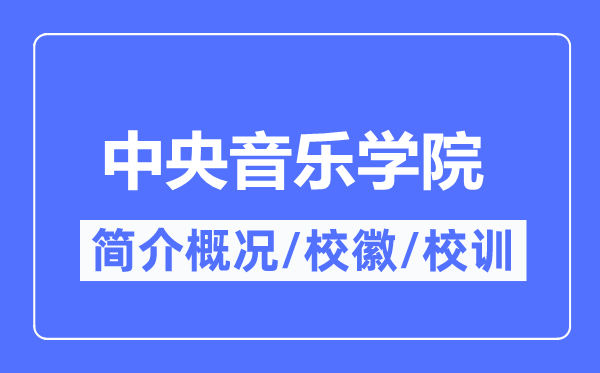 中央音樂學院簡介概況,中央音樂學院的校訓校徽是什么？