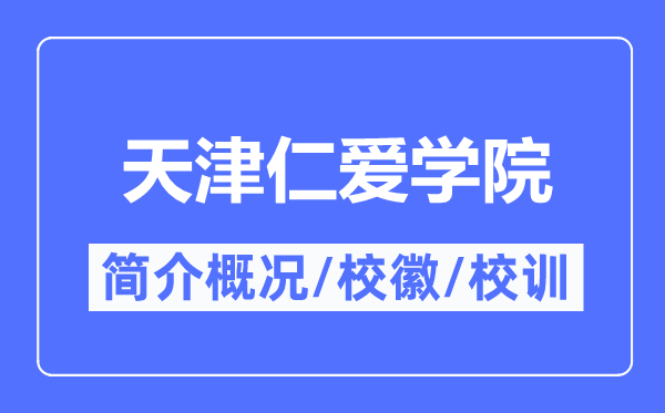 天津仁愛學院簡介概況,天津仁愛學院的校訓校徽是什么？