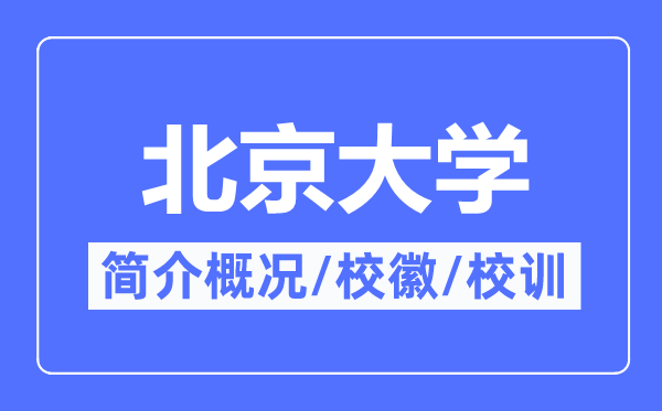 北京大學簡介概況,北京大學的校訓校徽是什么？