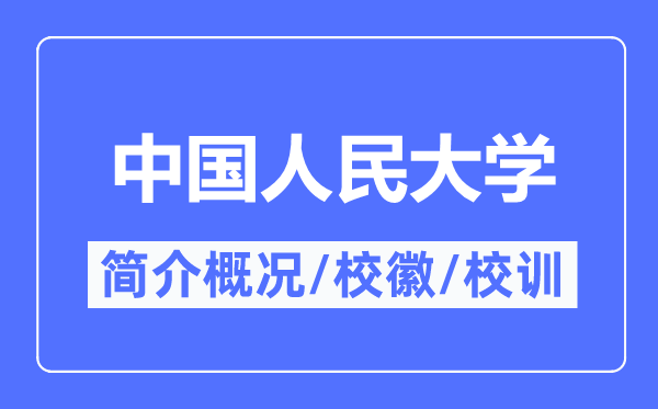 中國人民大學簡介概況,中國人民大學的校訓校徽是什么？