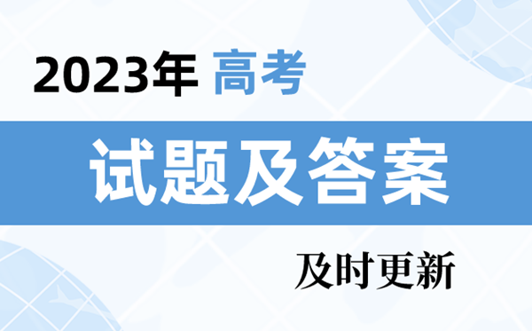 2023年新高考一卷試題及答案解析(9科全)