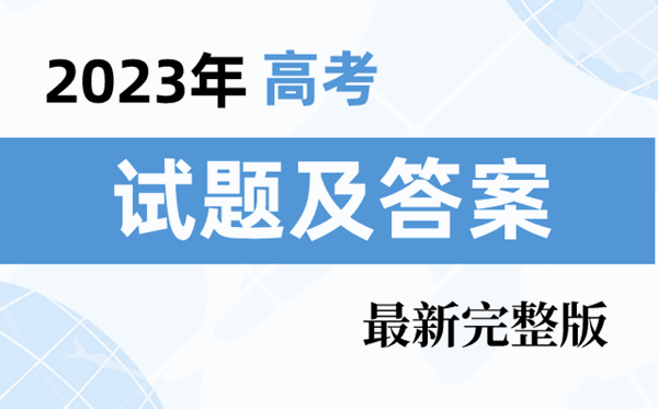 2023年江西高考理綜試題及答案解析