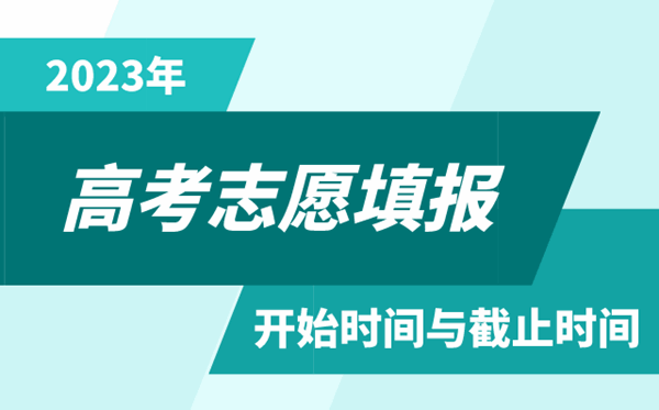 2023年安徽高考志愿填報時間和截止時間