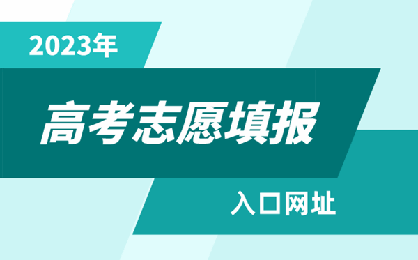 2023年內蒙古高考志愿填報入口網址（https://www.nm.zsks.cn/）