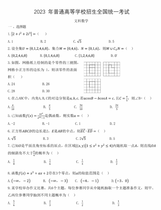 2023年高考全國乙卷文科數學試卷真題及答案解析（完整版）