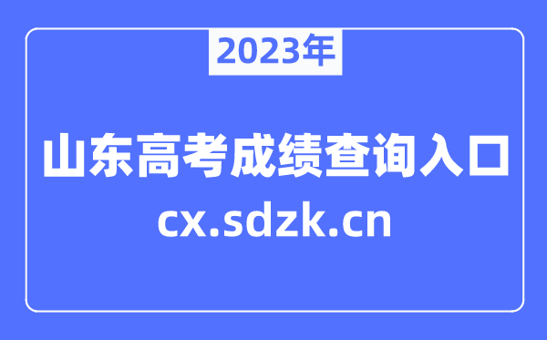 2023年山東高考成績查詢官網入口（https://cx.sdzk.cn）