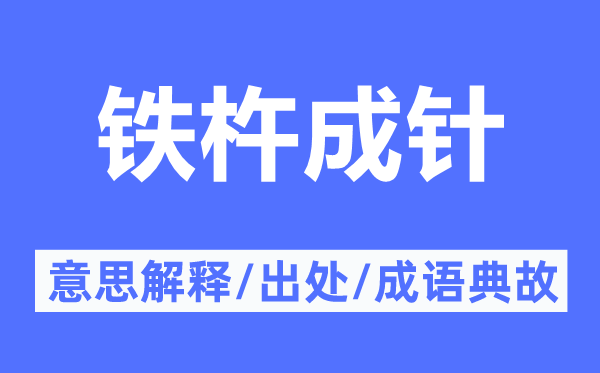 鐵杵成針的意思解釋,鐵杵成針的出處及成語典故