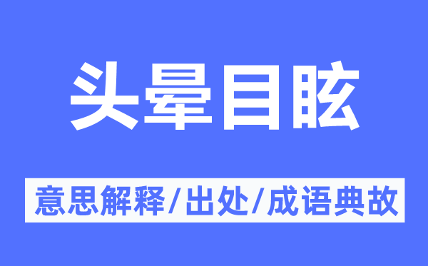 頭暈目眩的意思解釋,頭暈目眩的出處及成語典故