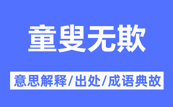 童叟無欺的意思解釋,童叟無欺的出處及成語典故