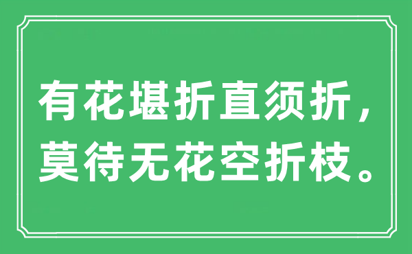 “有花堪折直須折，莫待無花空折枝。”是什么意思,出處及原文翻譯