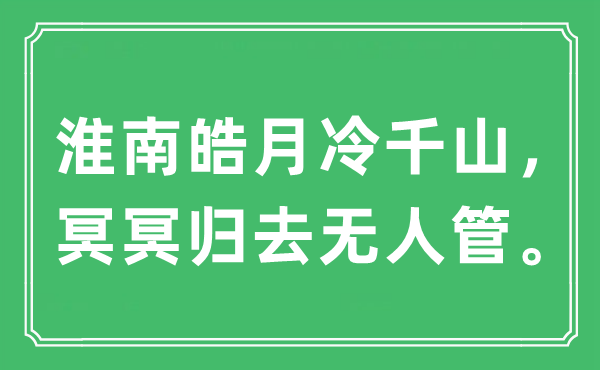 “淮南皓月冷千山，冥冥歸去無人管”是什么意思,出處及原文翻譯