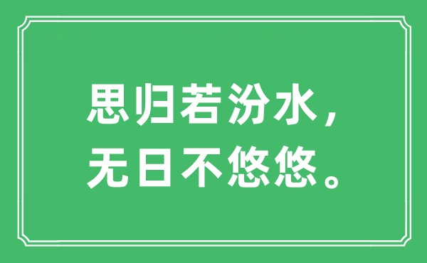 “思歸若汾水，無日不悠悠”是什么意思,出處及原文翻譯