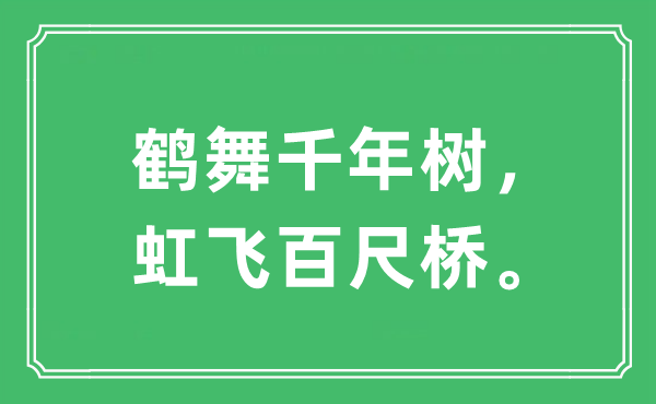 “鶴舞千年樹，虹飛百尺橋。”是什么意思,出處及原文翻譯