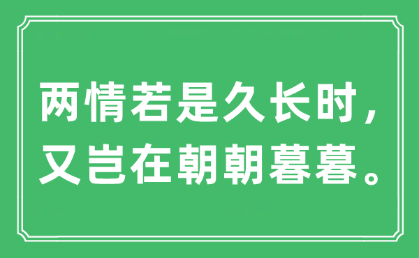 “兩情若是久長時，又豈在朝朝暮暮”是什么意思,出處及原文翻譯