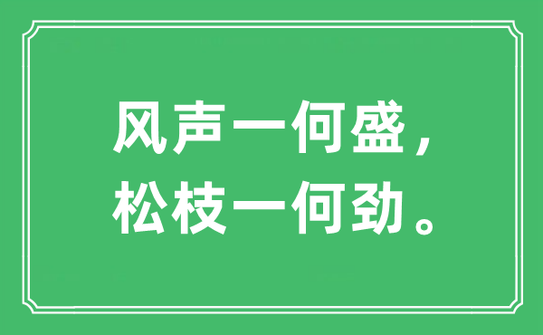 “風(fēng)聲一何盛，松枝一何勁”是什么意思,出處及原文翻譯