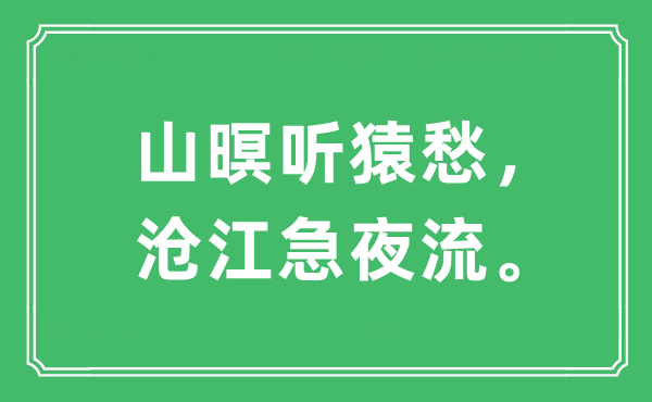 “山暝聽猿愁，滄江急夜流。”是什么意思,出處及原文翻譯