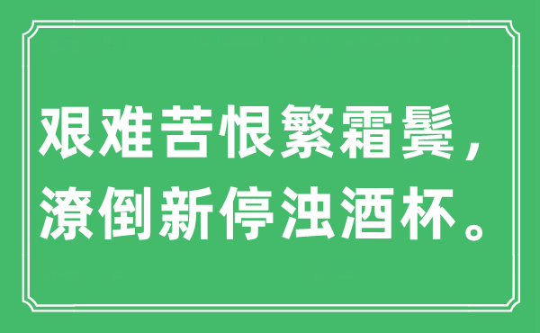 “艱難苦恨繁霜鬢，潦倒新停濁酒杯。”是什么意思,出處及原文翻譯