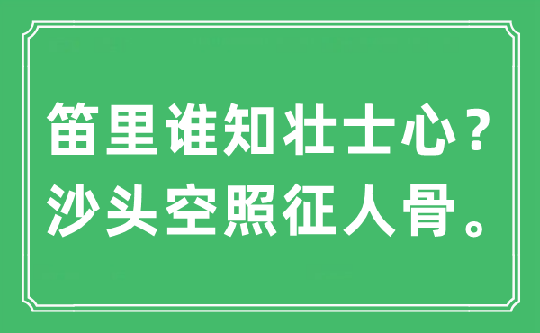 “笛里誰知壯士心？沙頭空照征人骨。”是什么意思,出處及原文翻譯