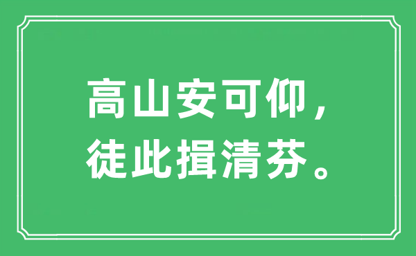 “高山安可仰，徒此揖清芬。”是什么意思,出處及原文翻譯