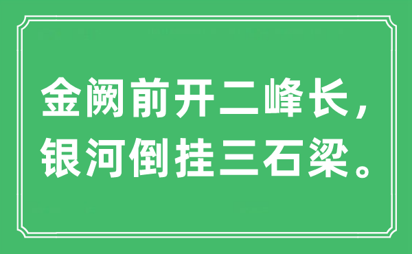 “金闕前開二峰長，銀河倒掛三石梁”是什么意思,出處及原文翻譯