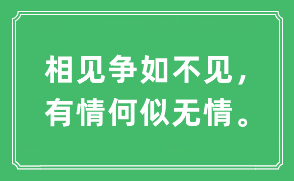 “相見爭如不見，有情何似無情。”是什么意思,出處及原文翻譯