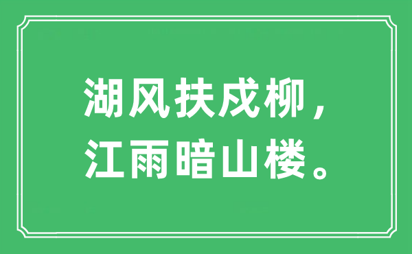 “湖風扶戍柳，江雨暗山樓”是什么意思,出處及原文翻譯