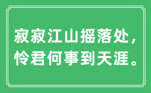 “寂寂江山搖落處，憐君何事到天涯”是什么意思,出處及原文翻譯